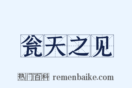 瓮天之见是什么意思的图片